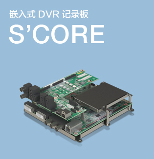 嵌入式 DVR 记录板 S'CORE