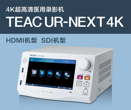 4K超高清医用录影机 TEAC UR-NEXT 4K